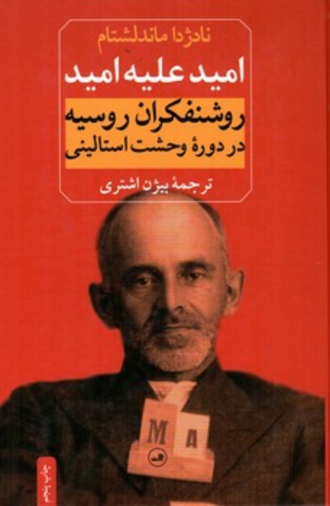 تصویر  امید علیه امید - روشنفکران روسیه در دوره وحشت استالینی (وزیری-گالینگور)